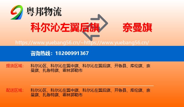 科尔沁左翼后旗到奈曼旗物流