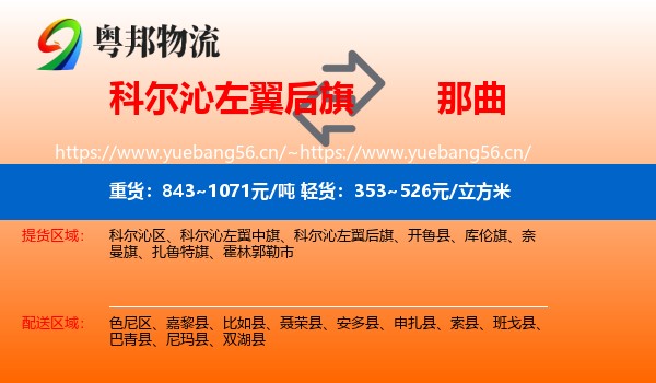 科尔沁左翼后旗到那曲物流