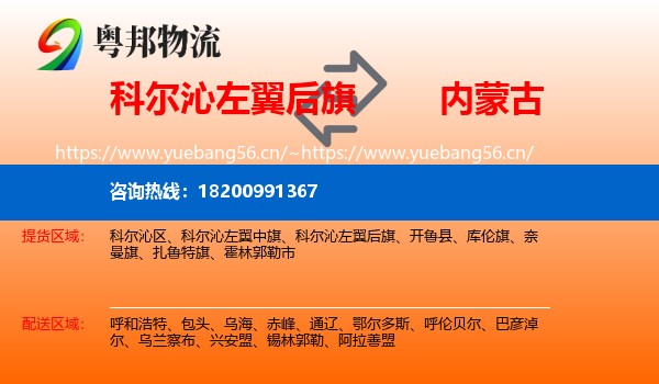 科尔沁左翼后旗到内蒙古物流专线