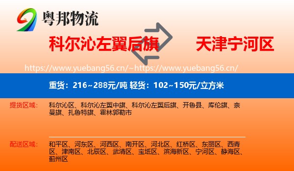 科尔沁左翼后旗到宁河区物流