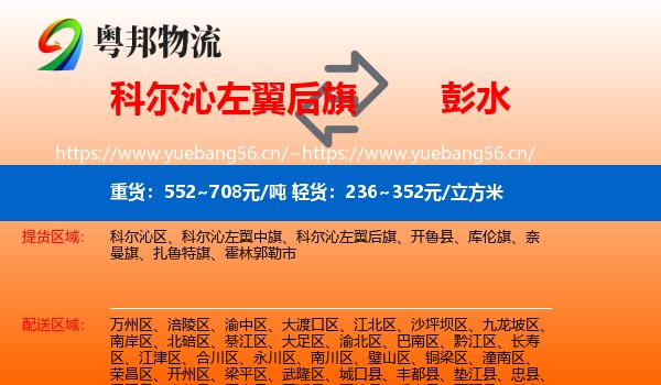 科尔沁左翼后旗到彭水县物流