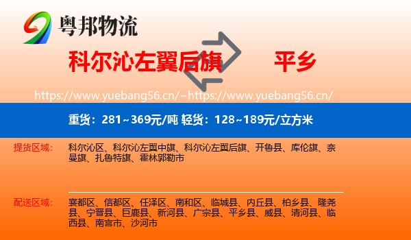 科尔沁左翼后旗到平乡县物流