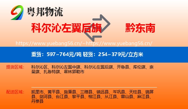 科尔沁左翼后旗到黔东南物流