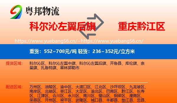 科尔沁左翼后旗到黔江区物流