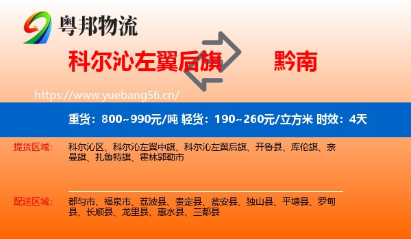 科尔沁左翼后旗到黔南物流专线名片