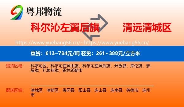 科尔沁左翼后旗到清城区物流
