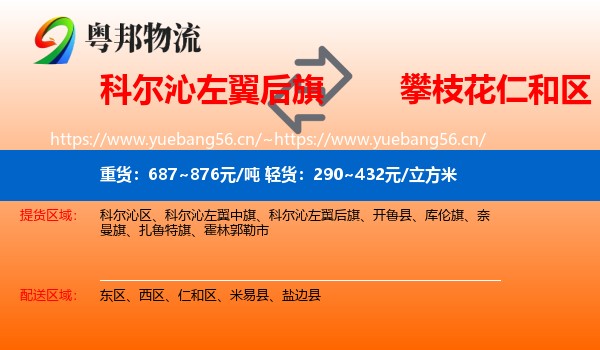 科尔沁左翼后旗到仁和区物流