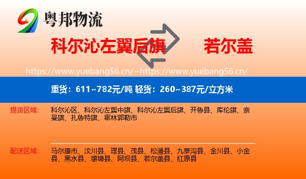 科尔沁左翼后旗到若尔盖县物流