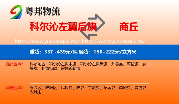 科尔沁左翼后旗到商丘物流
