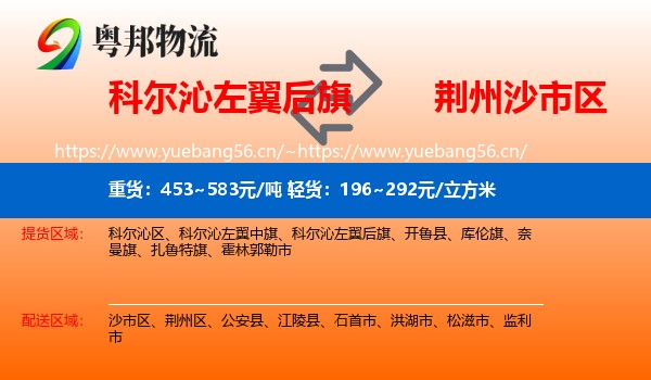 科尔沁左翼后旗到沙市区物流