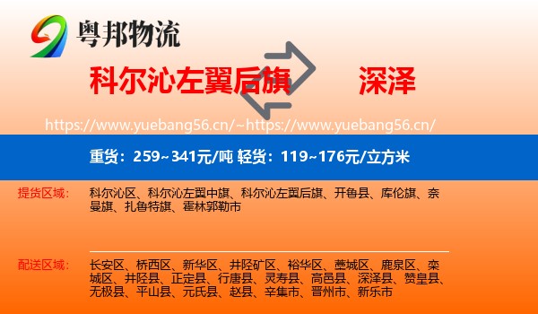 科尔沁左翼后旗到深泽县物流