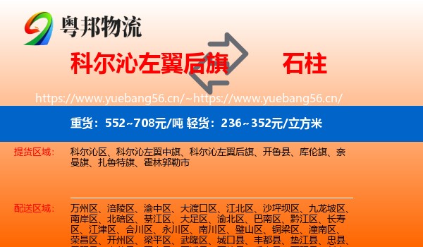 科尔沁左翼后旗到石柱县物流