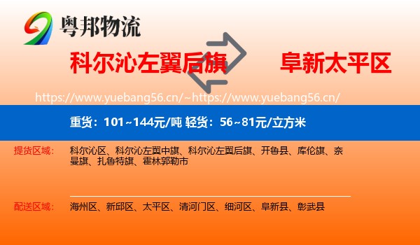 科尔沁左翼后旗到太平区物流