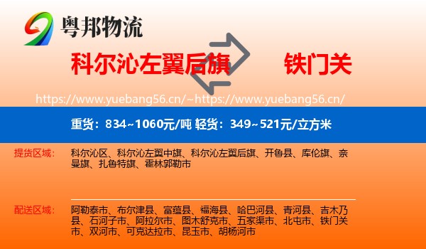 科尔沁左翼后旗到铁门关市物流