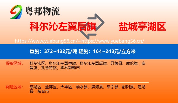 科尔沁左翼后旗到亭湖区物流