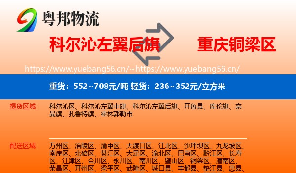 科尔沁左翼后旗到铜梁区物流