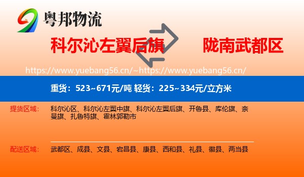 科尔沁左翼后旗到武都区物流