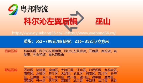 科尔沁左翼后旗到巫山县物流