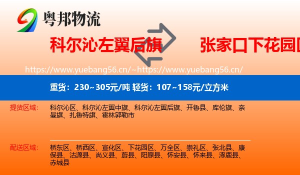 科尔沁左翼后旗到下花园区物流