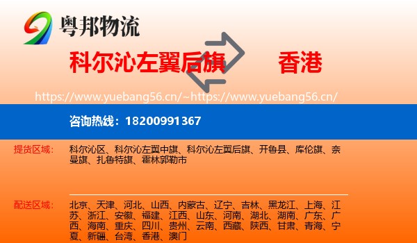 科尔沁左翼后旗到香港物流专线