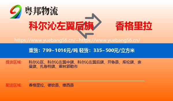 科尔沁左翼后旗到香格里拉物流