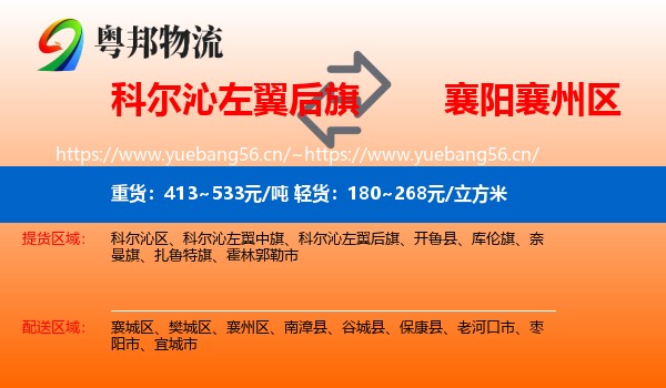 科尔沁左翼后旗到襄州区物流