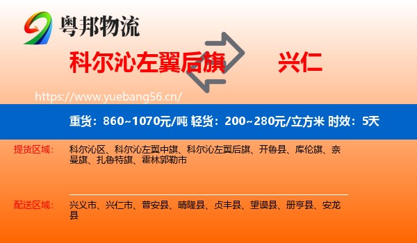 科尔沁左翼后旗到兴仁市物流专线名片