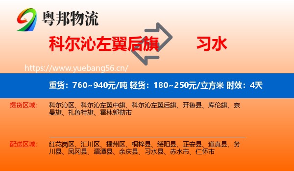 科尔沁左翼后旗到习水县物流专线名片