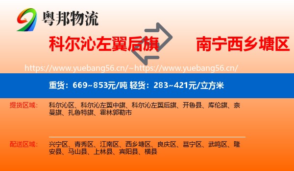 科尔沁左翼后旗到西乡塘区物流