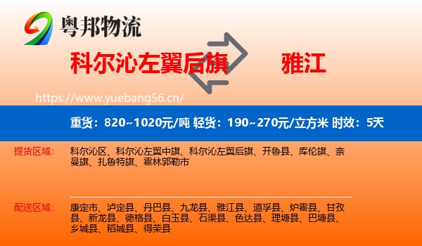 科尔沁左翼后旗到雅江县物流专线名片