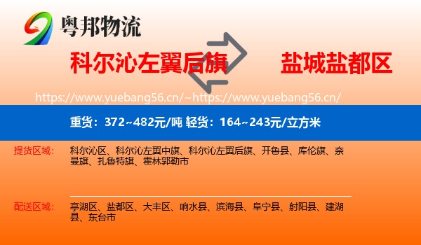 科尔沁左翼后旗到盐都区物流
