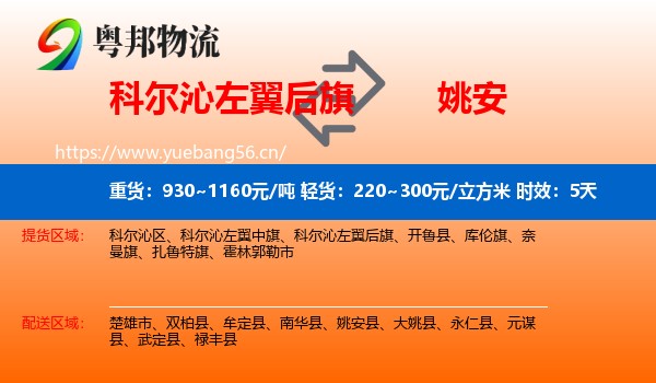 科尔沁左翼后旗到姚安县物流 科尔沁左翼后旗到姚安县物流专线名片