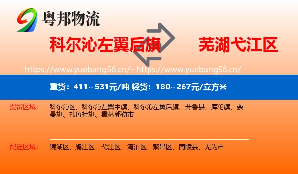 科尔沁左翼后旗到弋江区物流
