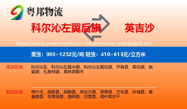 科尔沁左翼后旗到英吉沙县物流