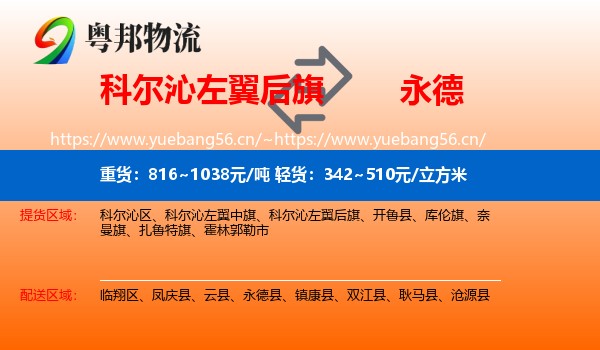 科尔沁左翼后旗到永德县物流