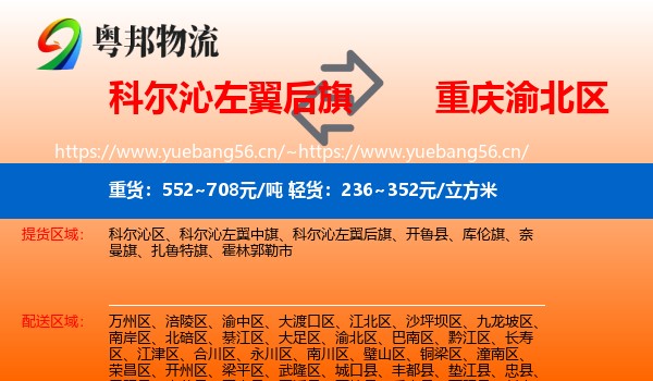 科尔沁左翼后旗到渝北区物流