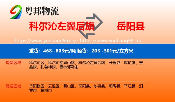 科尔沁左翼后旗到岳阳县物流