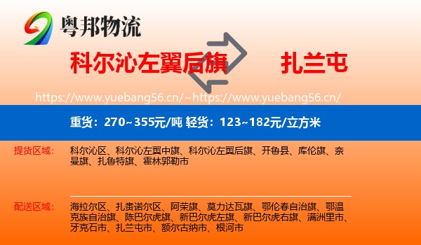 科尔沁左翼后旗到扎兰屯市物流