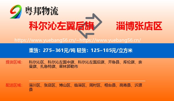 科尔沁左翼后旗到张店区物流