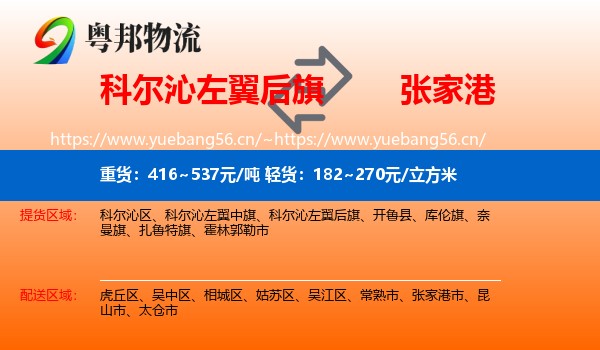 科尔沁左翼后旗到张家港市物流
