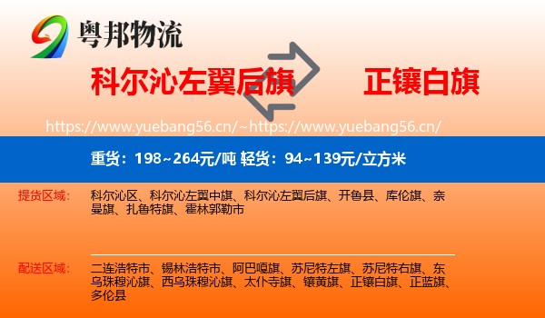 科尔沁左翼后旗到正镶白旗物流