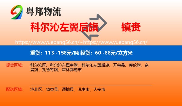 科尔沁左翼后旗到镇赉县物流