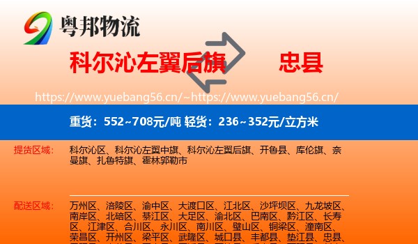 科尔沁左翼后旗到忠县物流