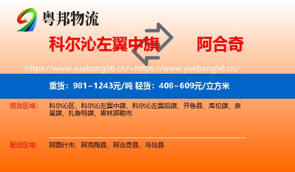 科尔沁左翼中旗到阿合奇县物流