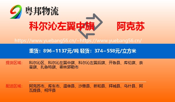 科尔沁左翼中旗到阿克苏物流
