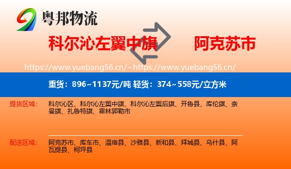 科尔沁左翼中旗到阿克苏市物流