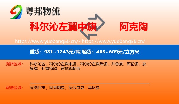 科尔沁左翼中旗到阿克陶县物流
