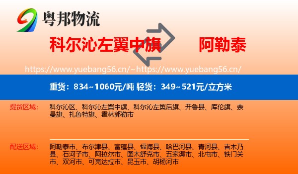 科尔沁左翼中旗到阿勒泰物流