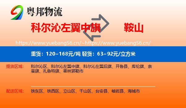 科尔沁左翼中旗到鞍山物流专线