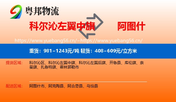 科尔沁左翼中旗到阿图什市物流